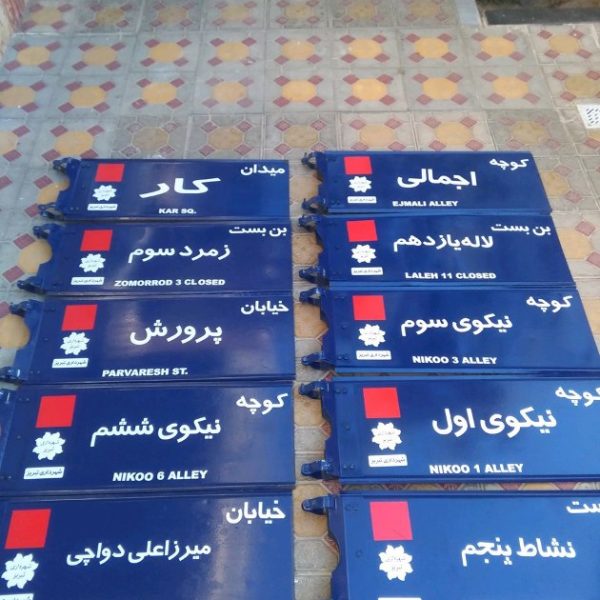 تابلوهای اسامی معابر (کوچه )