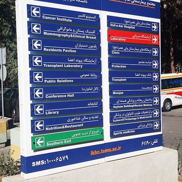 تابلوی راهنمای مسیر اداری بیمارستانی