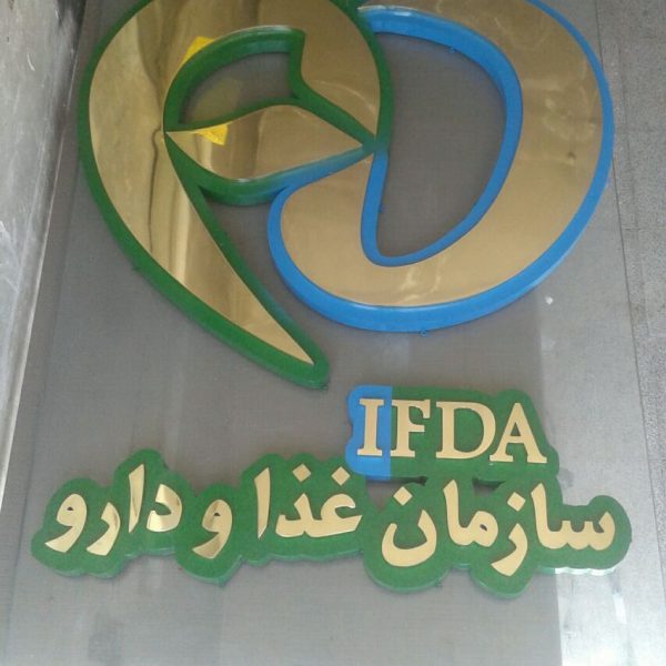 حروف برنج و گالوانیزه تلفیقی