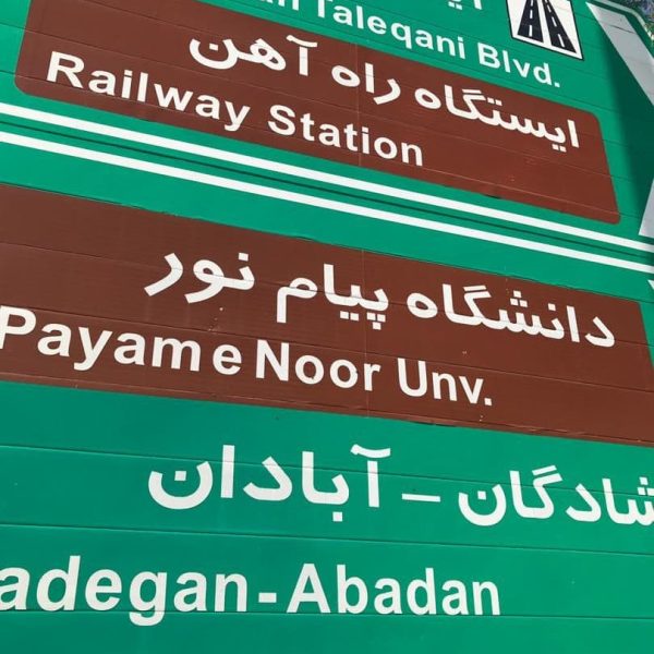 تابلو جهت نما ریلی