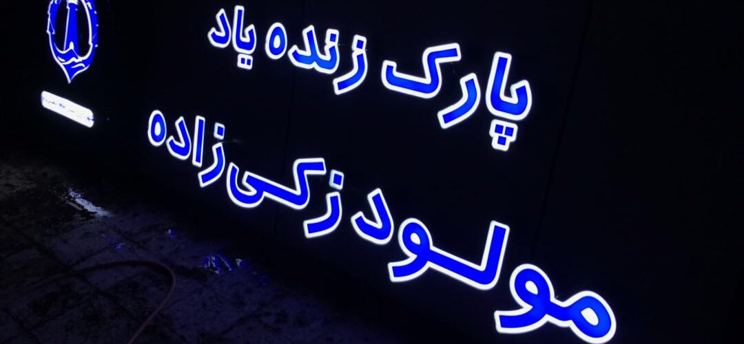 تابلو حروف برجسته