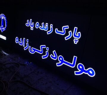 تابلو حروف برجسته