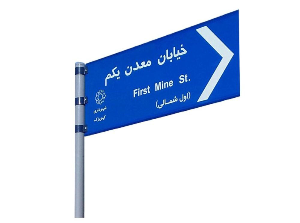 تابلو اسامی کوچه