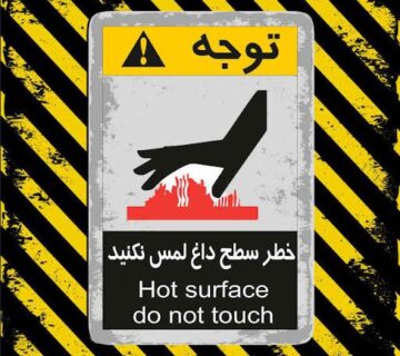 تابلو و علائم ایمنی