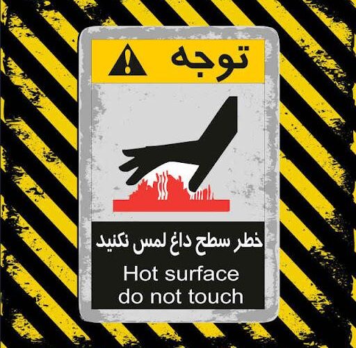 تابلو و علائم ایمنی