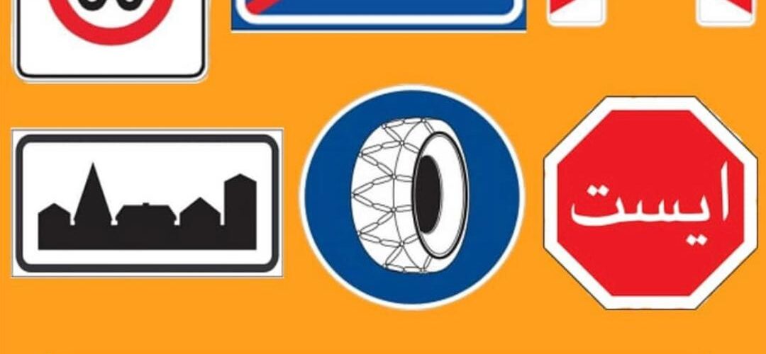 تابلو های انتظامی