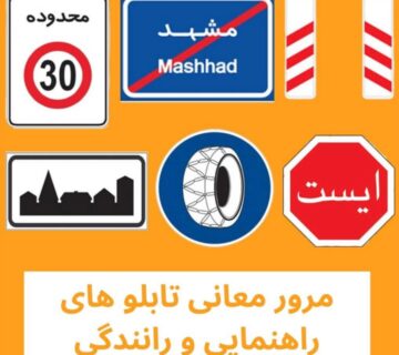 تابلو های انتظامی