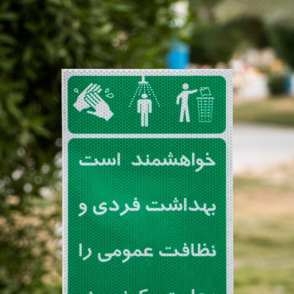 تابلو رعایت بهداشت
