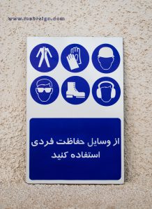 نصب تابلو و علائم ایمنی