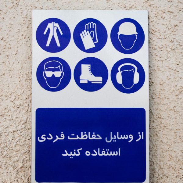 تابلو وسایل حفاظت فردی