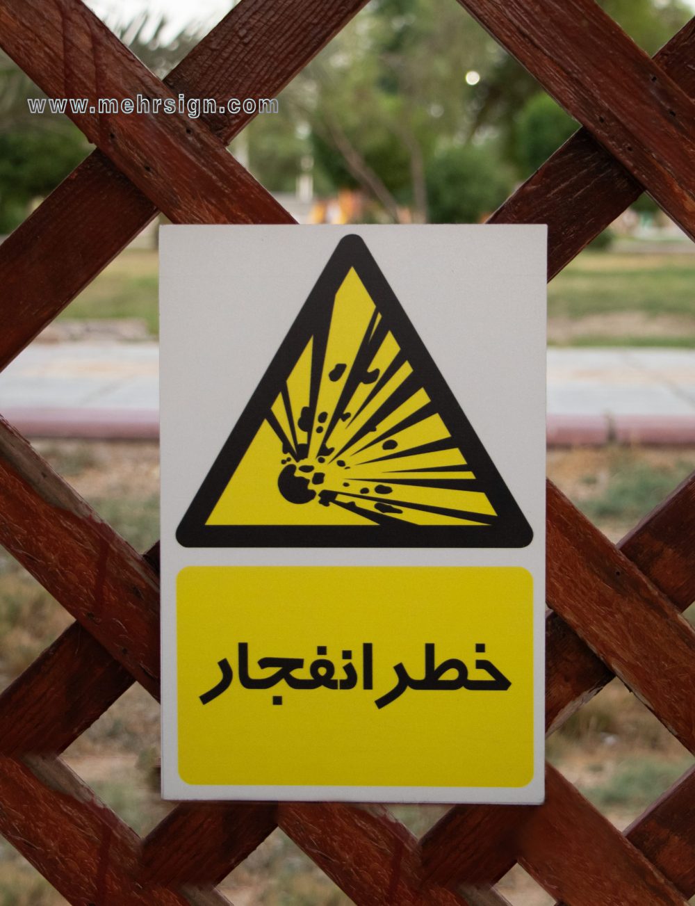 تابلو ایمنی خطر انفجار