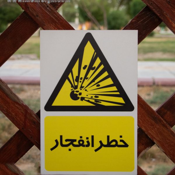 تابلو ایمنی خطر انفجار