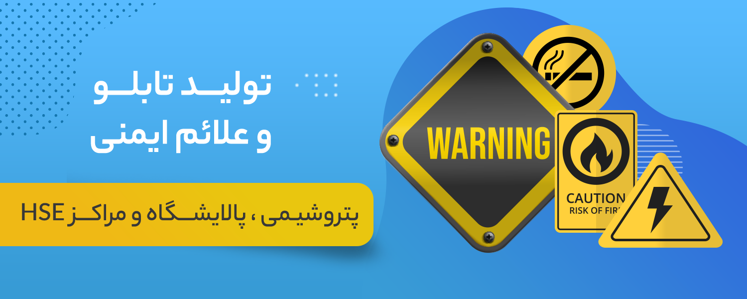 تابلو ایمنی پتروشیمی و پالایشگاه