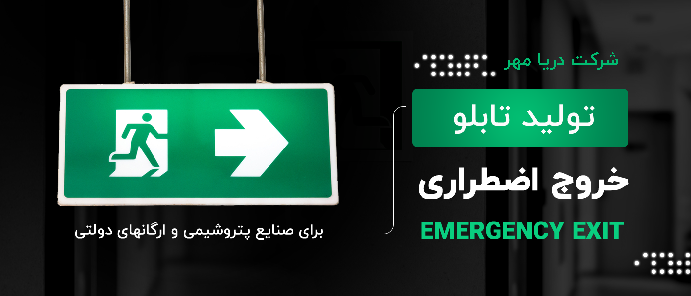 تابلو خروج اظطراری