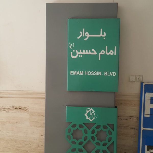 تابلوی بلوار بتنی فلزی