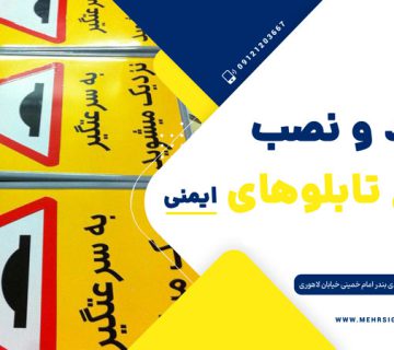 تولید و نصب انواع تابلو های ایمنی