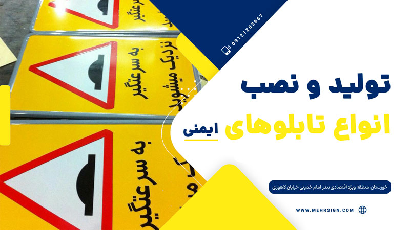 تولید و نصب انواع تابلو های ایمنی