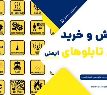 سفارش و خرید انواع تابلو ایمنی از مهر ساین