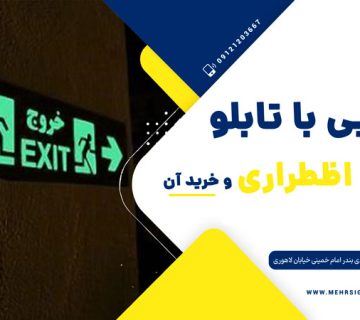 تابلو خروج اظطراری
