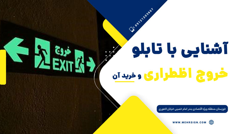 تابلو خروج اظطراری