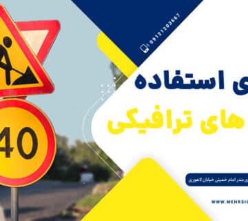 تابلو ترافیکی - علائم ایمنی و ترافیکی