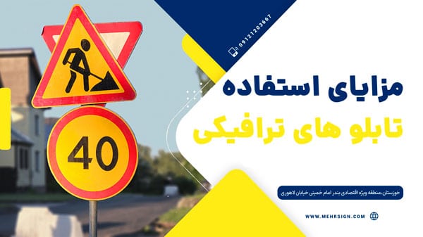 تابلو ترافیکی - علائم ایمنی و ترافیکی