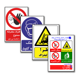علائم و تابلو ایمنی