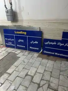 تابلو الزامات مواد شیمیایی مهرساین