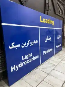 تابلو الزامات شیمیایی