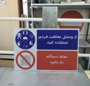 تاثیر استفاده از علائم و تابلو های ایمنی