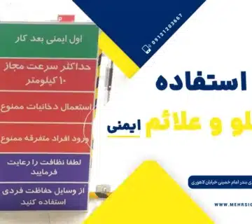 تاثیر استفاده از تابلوها و علائم ایمنی
