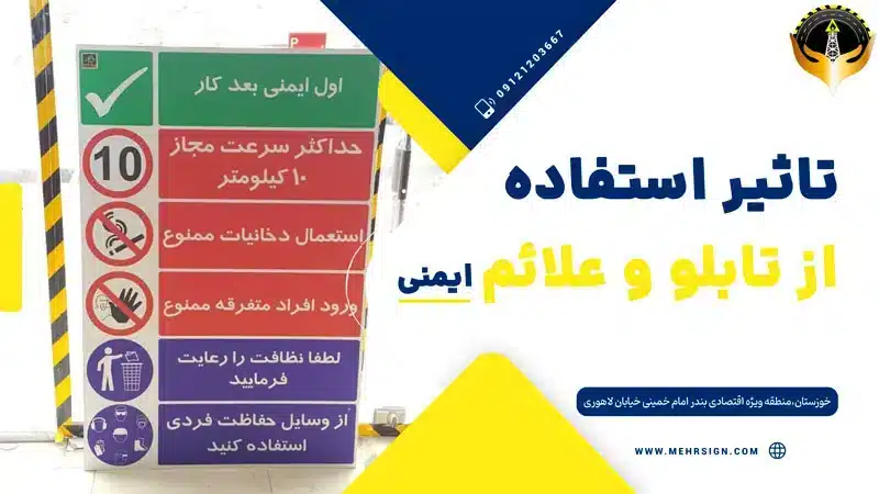 تاثیر استفاده از تابلوها و علائم ایمنی