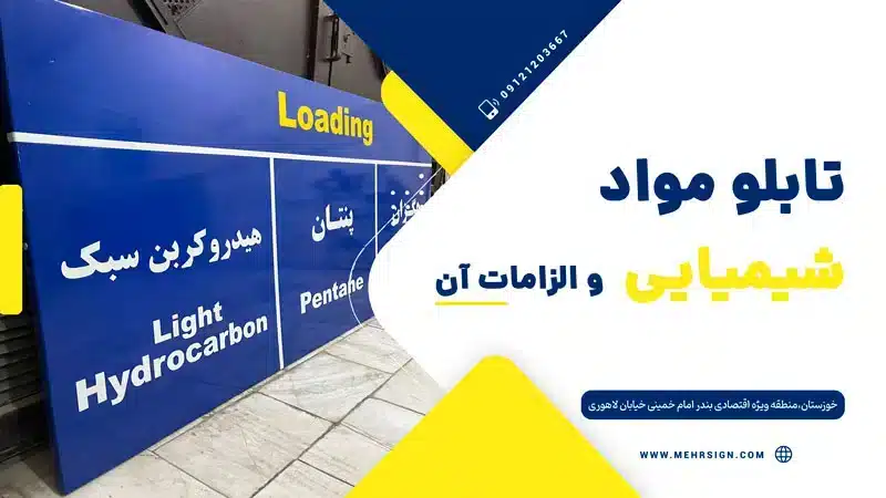 تابلو مواد شیمیایی مهرساین