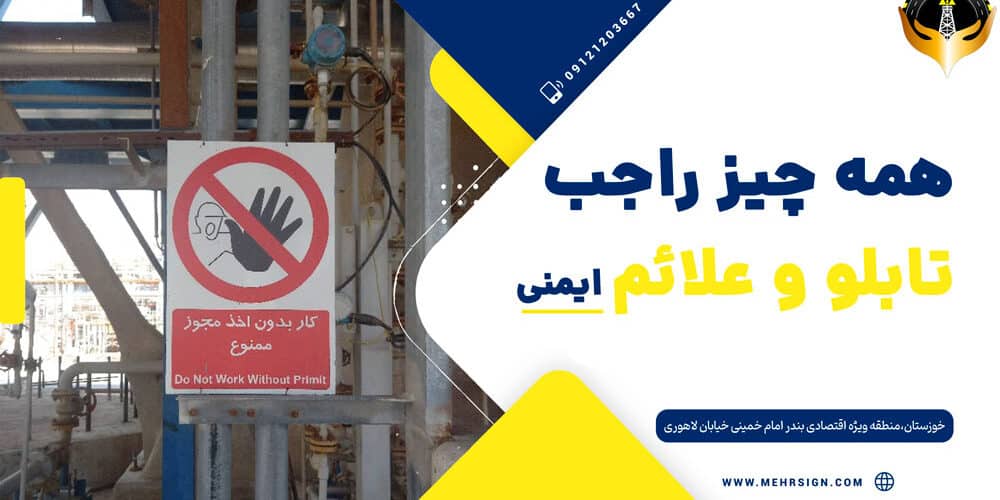 همه چیز راجب تابلو ایمنی