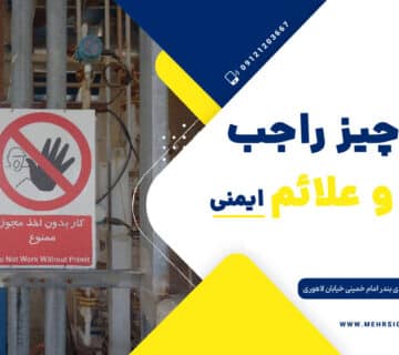 همه چیز راجب تابلو ایمنی