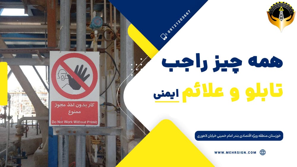 همه چیز راجب تابلو ایمنی