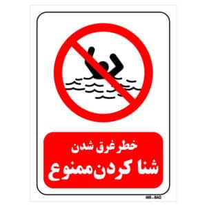 تابلو شنا کردن ممنوع