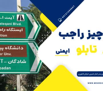 انواع تابلو های ترافیکی
