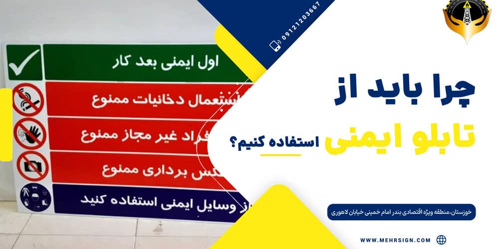 چرا باید تابلو ایمنی بسازیم