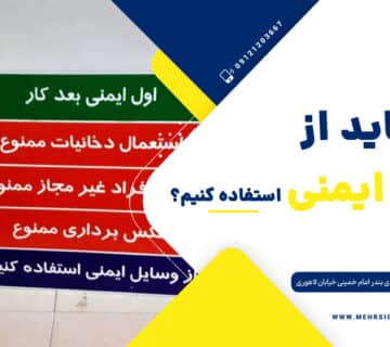 چرا باید تابلو ایمنی بسازیم