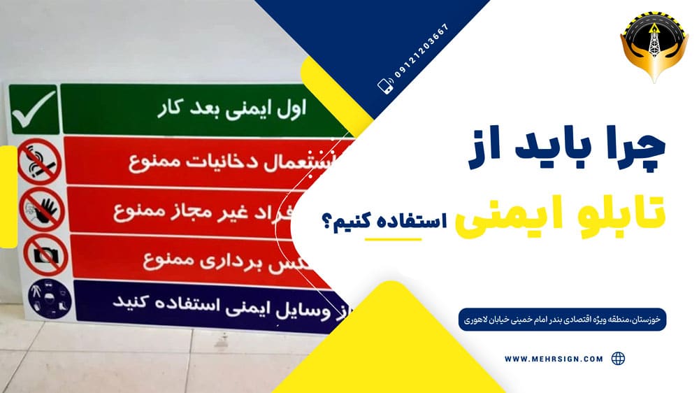 چرا باید تابلو ایمنی بسازیم