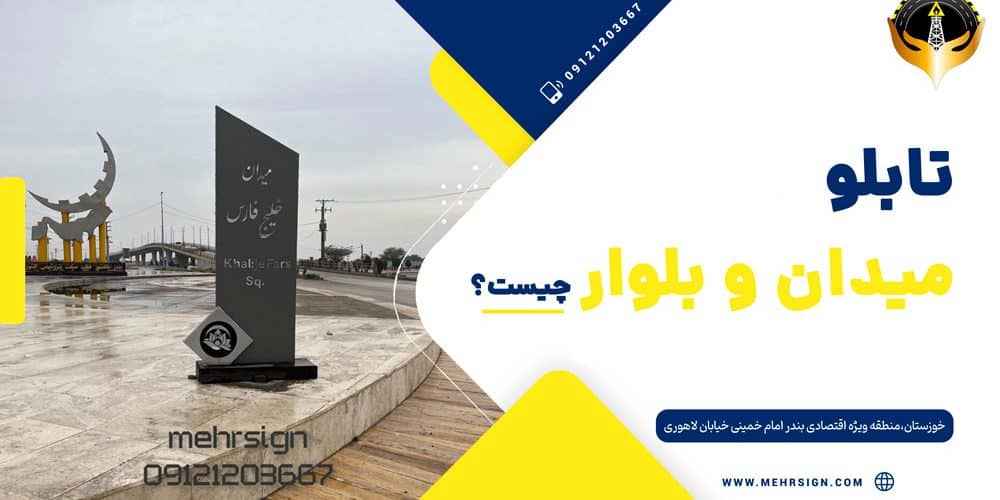 تابلو میدان بلوار چیست