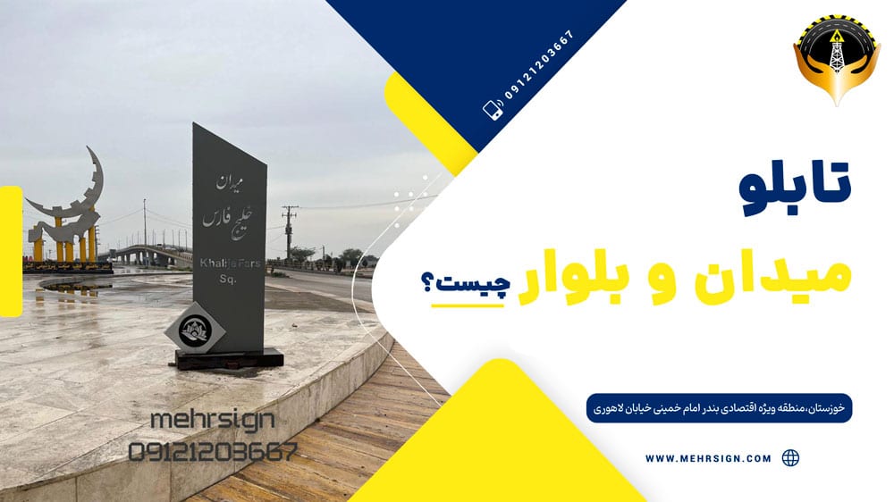 تابلو میدان بلوار چیست