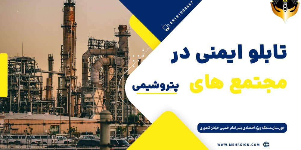 تابلو ایمنی در مجتمع های پتروشیمی