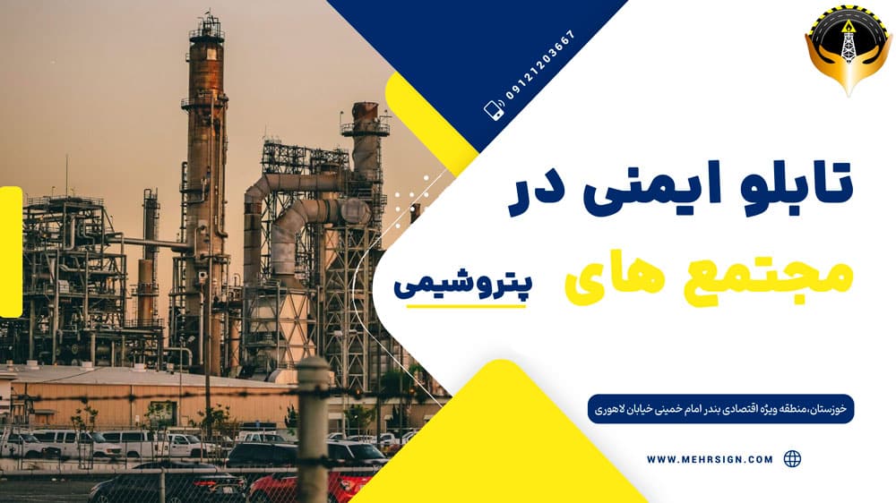 تابلو ایمنی در مجتمع های پتروشیمی