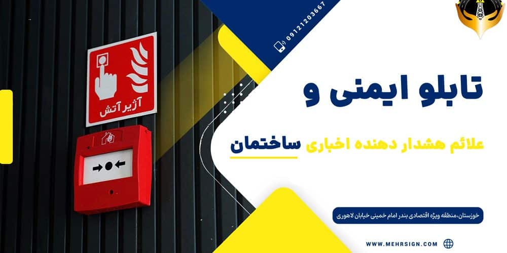 علائم ایمنی هشدار دهنده ساختمان