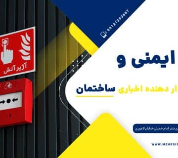 علائم ایمنی هشدار دهنده ساختمان