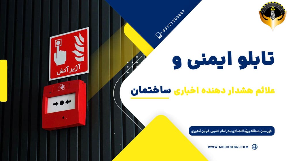 علائم ایمنی هشدار دهنده ساختمان