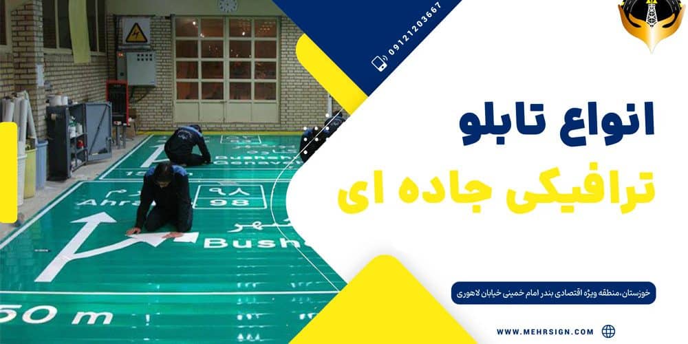 تابلو ترافیکی جاده ای مهر ساین
