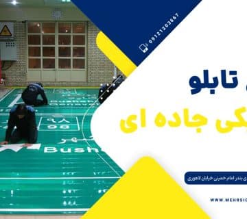 تابلو ترافیکی جاده ای مهر ساین